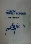 עטיפת הספר כתב יד ופסיכודינמיקה