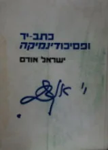 עטיפת הספר כתב יד ופסיכודינמיקה