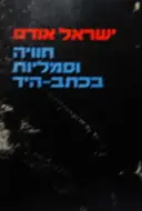 עטיפת הספר חוויה וסמליות בכתב היד