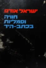 עטיפת הספר חוויה וסמליות בכתב היד