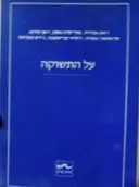 עטיפת הספר על התשוקה