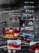 עטיפת הספר ההינע בארץ ישראל