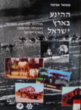 עטיפת הספר ההינע בארץ ישראל