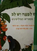 עטיפת הספר גם לבננה יש לב