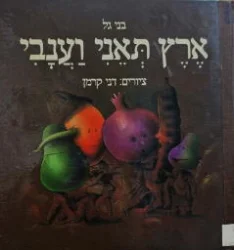 עטיפת הספר ארץ תאני וענבי