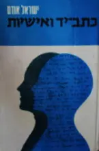 עטיפת הספר כתב יד ואישיות