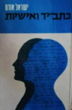 עטיפת הספר כתב יד ואישיות