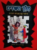 עטיפת הספר מלך השדים