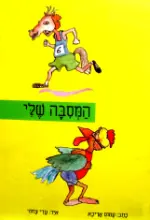 עטיפת הספר המסבה שלי