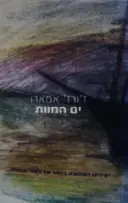 עטיפת הספר ים המוות