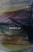 עטיפת הספר ים המוות
