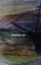 עטיפת הספר ים המוות