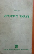עטיפת הספר דניאל דירונדה