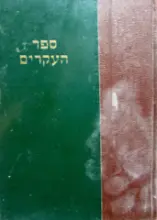 עטיפת הספר ספר העקרים