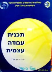 עטיפת הספר תכנית עבודה עצמית