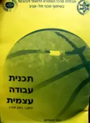 עטיפת הספר תכנית עבודה עצמית