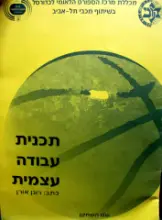 עטיפת הספר תכנית עבודה עצמית