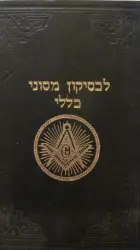 עטיפת הספר לכסיקון מסוני כללי