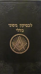 עטיפת הספר לכסיקון מסוני כללי