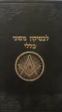 עטיפת הספר לכסיקון מסוני כללי
