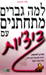 עטיפת הספר למה גברים מתחתנים עם ביציות