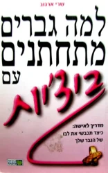עטיפת הספר למה גברים מתחתנים עם ביציות