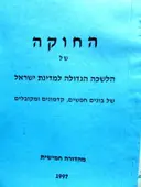 עטיפת הספר החוקה של הלשכה הגדולה למדינת ישראל של בונים חפשים קדמונים ומקובלים