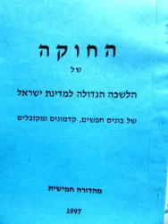 עטיפת הספר החוקה של הלשכה הגדולה למדינת ישראל של בונים חפשים קדמונים ומקובלים