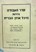 עטיפת הספר סדר העבודה בדרגת היכל ארון הברית