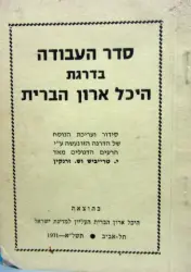 עטיפת הספר סדר העבודה בדרגת היכל ארון הברית