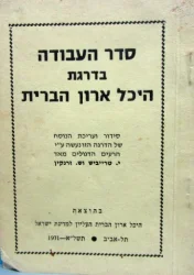 עטיפת הספר סדר העבודה בדרגת היכל ארון הברית