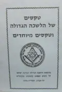 עטיפת הספר טקסים של הלשכה הגדולה וטקסים מיוחדים