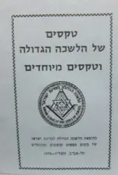 עטיפת הספר טקסים של הלשכה הגדולה וטקסים מיוחדים