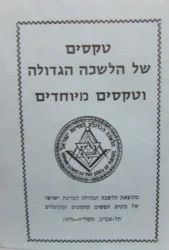 עטיפת הספר טקסים של הלשכה הגדולה וטקסים מיוחדים