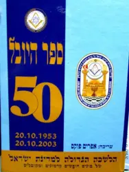 עטיפת הספר ספר היובל של הלשכה הגדולה למדינת ישראל של בונים חפשים קדמונים ומקובלים