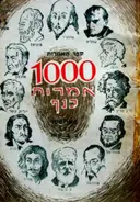 עטיפת הספר 1000 אמרות כנף