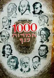 עטיפת הספר 1000 אמרות כנף