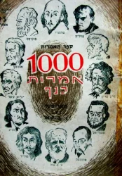 עטיפת הספר 1000 אמרות כנף