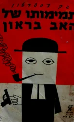 עטיפת הספר תמימותו של האב בראון