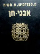 עטיפת הספר אבני חן