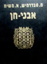 עטיפת הספר אבני חן