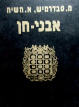 עטיפת הספר אבני חן