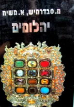עטיפת הספר יהלומים