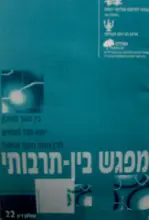 עטיפת הספר מפגש בין תרבותי