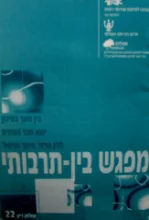 עטיפת הספר מפגש בין תרבותי
