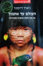 עטיפת הספר העולם עד אתמול