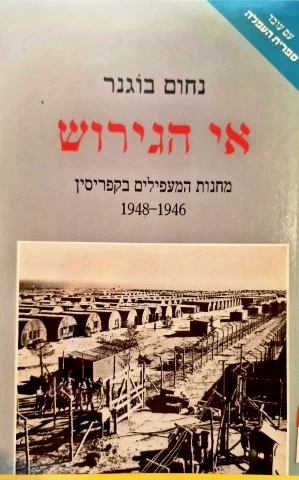 עטיפת הספר אי הגירוש מחנות המעפילים בקפריסין 1946-1948