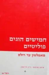 עטיפת הספר חמישים הוגים פוליטיים מאפלטון עד רולס