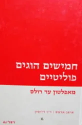 עטיפת הספר חמישים הוגים פוליטיים מאפלטון עד רולס