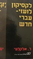 עטיפת הספר לקסיקון לועזי עברי חדש